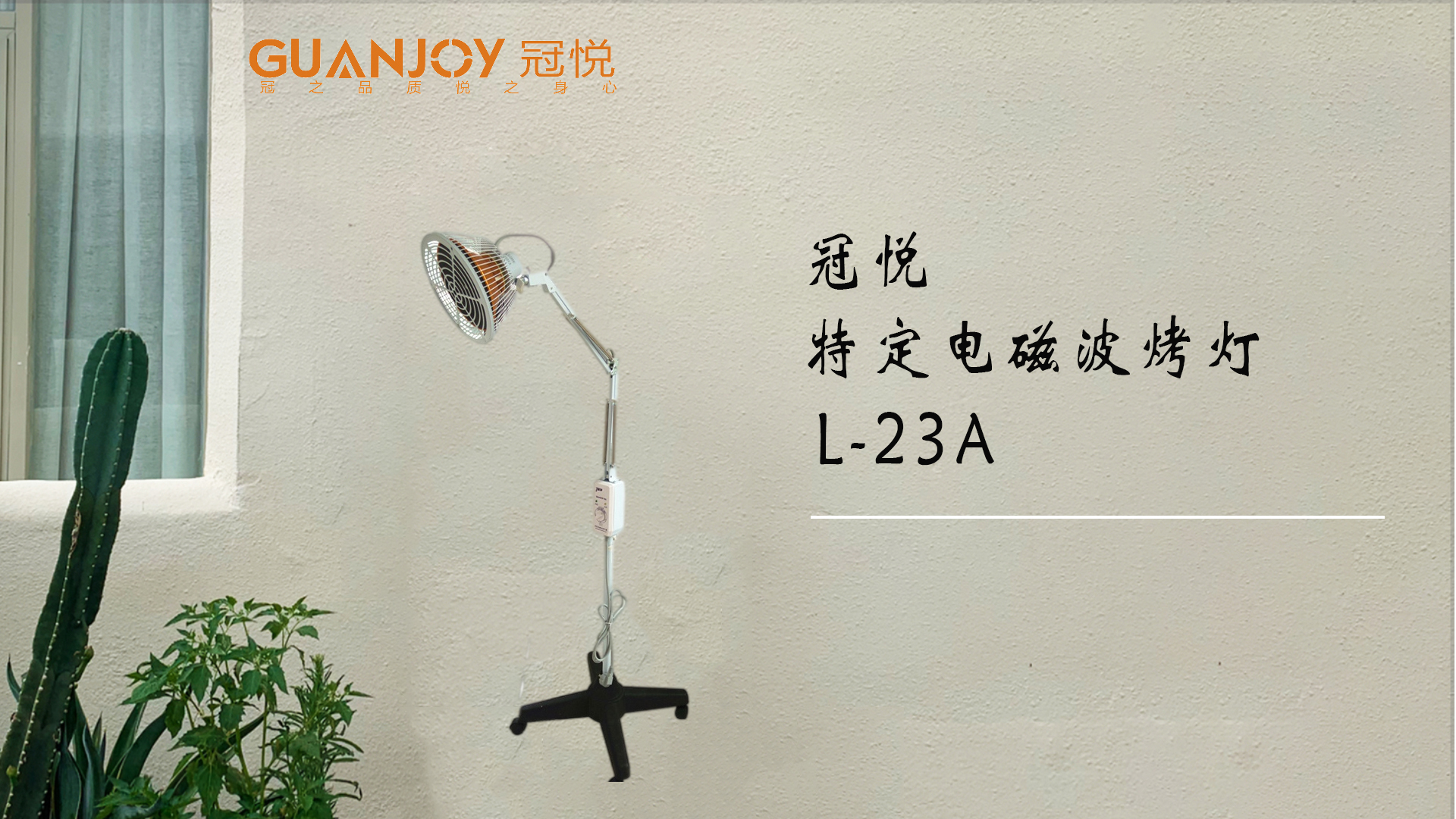 冠悅特定電磁波治療器L-23A立式大頭如何使用？
