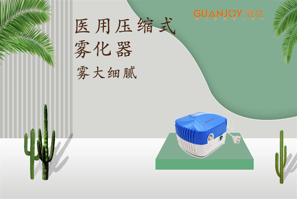 醫(yī)用霧化器該如何選擇！